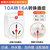 Delipow 德力普 10a轉16a插座轉換器 空調熱水器油汀電暖器大功率轉換插頭帶過載保護 10A轉16A