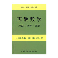 上?？茖W技術文獻出版社 離散數學：理論·分析·題解 ()