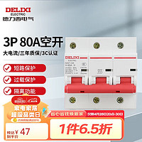 DELIXI 德力西 電氣空開微型斷路器空氣開關家用DZ47-125 3P 80A