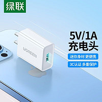 UGREEN 綠聯 充電頭5V1A充電器usb插頭適用蘋果安卓老年機臺燈小音箱供電