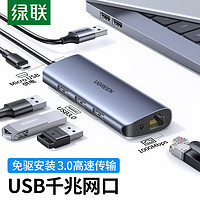 UGREEN 綠聯 usb擴展器usb千兆網卡多功能電腦拓展器usb3.0集線器分線器