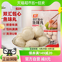 88VIP：Shuanghui 雙匯 包郵雙匯包心魚味丸魚丸火鍋丸子麻辣燙串串關東煮450g*1袋