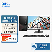 戴尔(DELL)成就3890 办公商用酷睿i7商用办公台式机电脑(i7-11700 16G 1T 256G固态)+23.8英寸显示器  V3890 i7-11700(+23.8英寸）