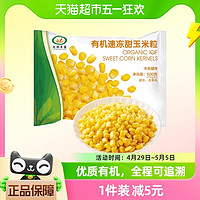 88VIP：九洲豐園有機速凍甜玉米粒500g250g*2半成品 冷凍蔬菜 速凍保鮮