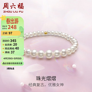 周六福 黄18K金珍珠手链手串女生日礼物X199041 约16cm 母亲节礼物
