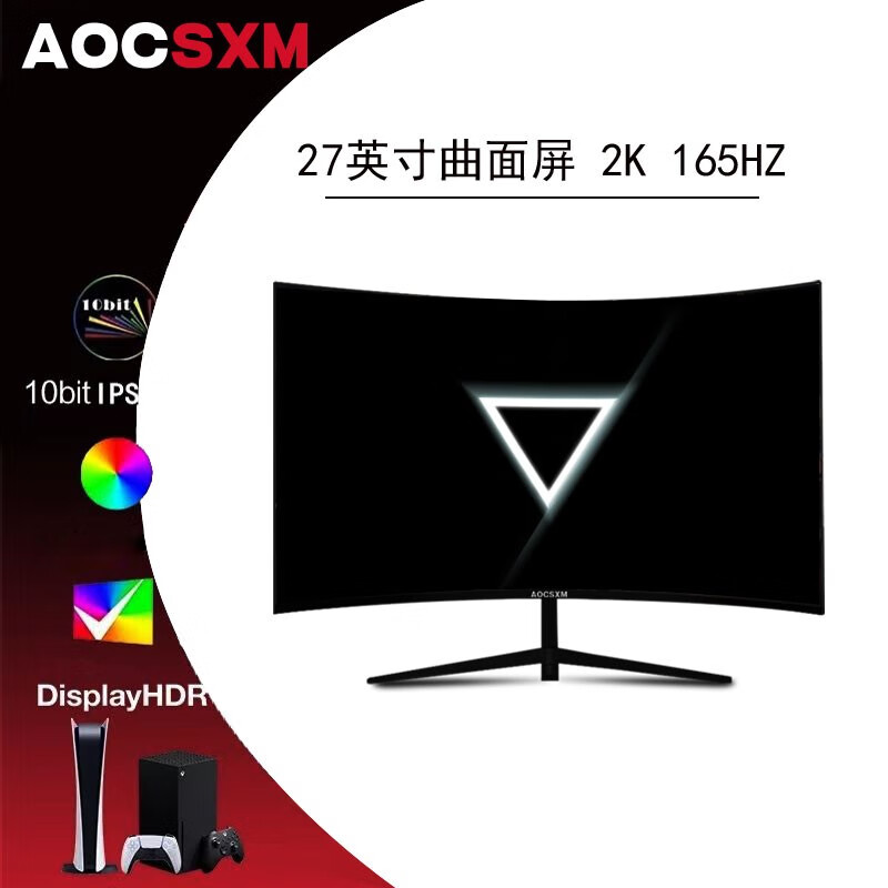 AOCSXM 27英寸2k165hz电脑显示器4K 游戏娱乐电竞屏240HZ 低蓝光直男小钢炮 27寸曲黑/2K165HZ