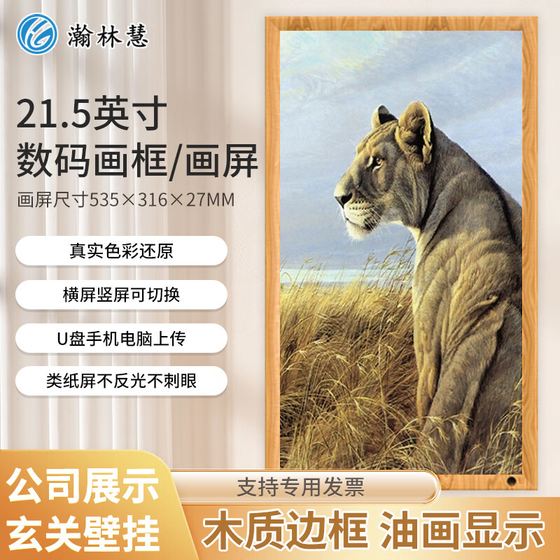 瀚林慧32英寸木质画屏家用商用高清电子相册画框数字数码艺术馆类纸壁画液晶显示器壁挂墙油画广告屏幕 21.5英寸 原木色/超薄款1+32G