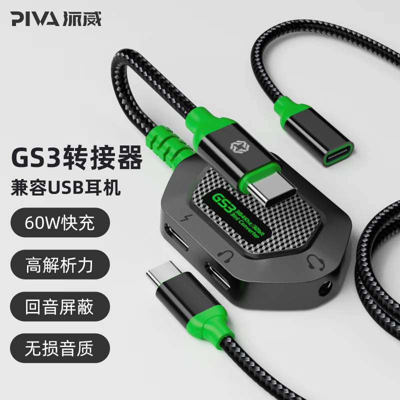 Piva 派威GS3转接器Type-C扩展坞USB-C拓展坞转换器耳机转接头适用于ipad平板手机 直头版-