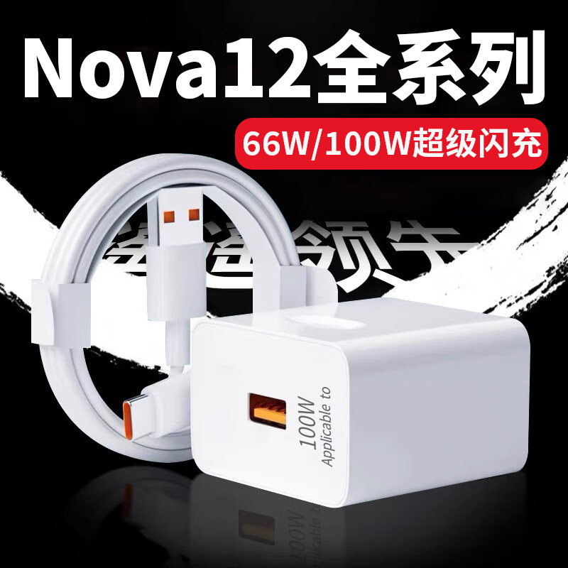 品瞬适用华为Nova12Pro充电器100W超级快充华为nova12ultra充电器手机nova12活力版闪充头6A数据线加长 【100W充电头+2米线】