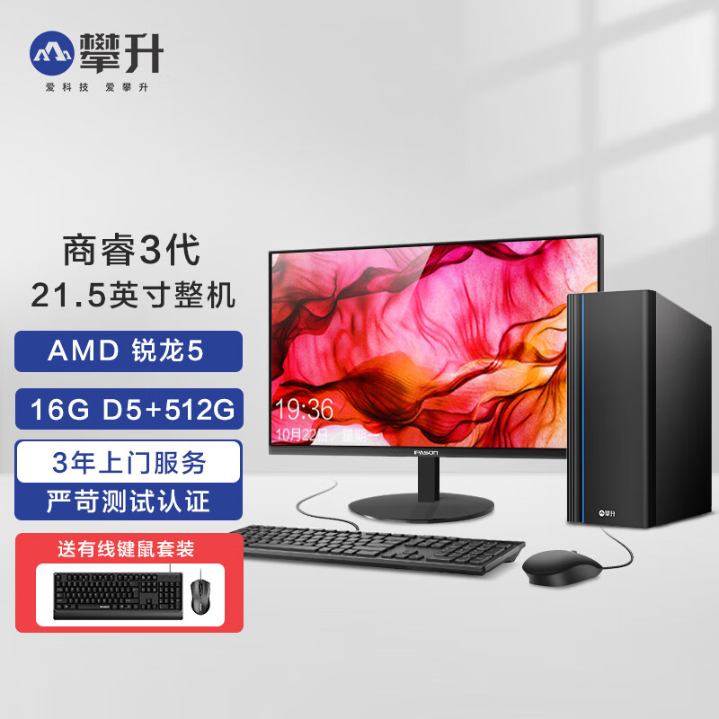 攀升 商睿3代 Ryzen办公商用设计家用台式电脑主机（AMD锐龙R5-8600G 16GD5 512GSSD）21.5英寸 AMD锐龙5-8600G 16G 512G丨D5