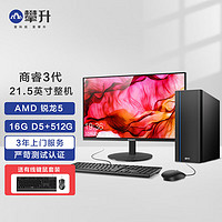 攀升 商睿3代 Ryzen办公商用设计家用台式电脑主机（AMD锐龙R5-8600G 16GD5 512GSSD）21.5英寸 AMD锐龙5-8600G 16G 512G丨D5