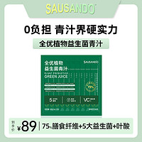 SAUSANDO 秀身堂大麥若葉青汁散裝果蔬酵素官方正品代餐粉大麥苗粉沖飲