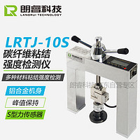 LANGRUI TECHNOLOGY LR 朗?？萍?LRTJ-10S碳纖維粘結強度檢測儀瓷磚外墻保溫材料粘接強度檢測儀