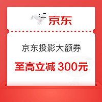 優惠券碼：京東商城 投影大額券 至高立減300元