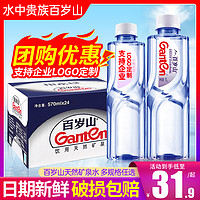 Ganten 百歲山 天然礦泉水570ml*24瓶整箱包郵特批價可定制logo大瓶飲用水