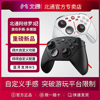 BETOP/北通 北通阿修罗3S多模机械无线游戏手柄蓝牙体感Switch电脑PC电视手机