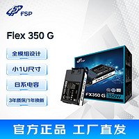 FSP 全漢 Flex 350G（88%）全模組服務器電源 350W