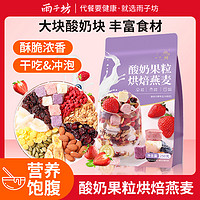 YUZIFANG 雨子坊 酸奶燕麥片每日即食代餐水果堅果酸奶營養燕麥片YZFHH004