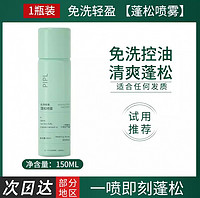 免洗蓬松噴霧 150ml 1瓶