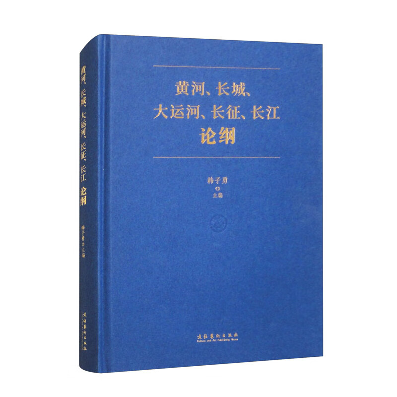 黄河、长城、大运河、长征、长江论纲