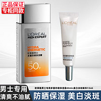 巴黎歐萊雅 歐萊雅（LOREAL）防曬霜美白淡斑男面部全身學生防水防汗男士防曬乳 防曬80ml+淡斑7.5ml