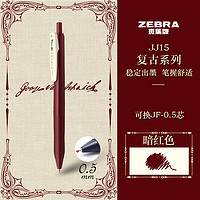 ZEBRA 斑馬牌 復古系列 JJ15 按動中性筆 暗紅色 0.5mm 單支裝
