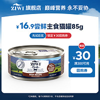 ZIWI 滋益巔峰 巔峰無谷低敏貓咪主食罐貓罐頭85g，口味隨機