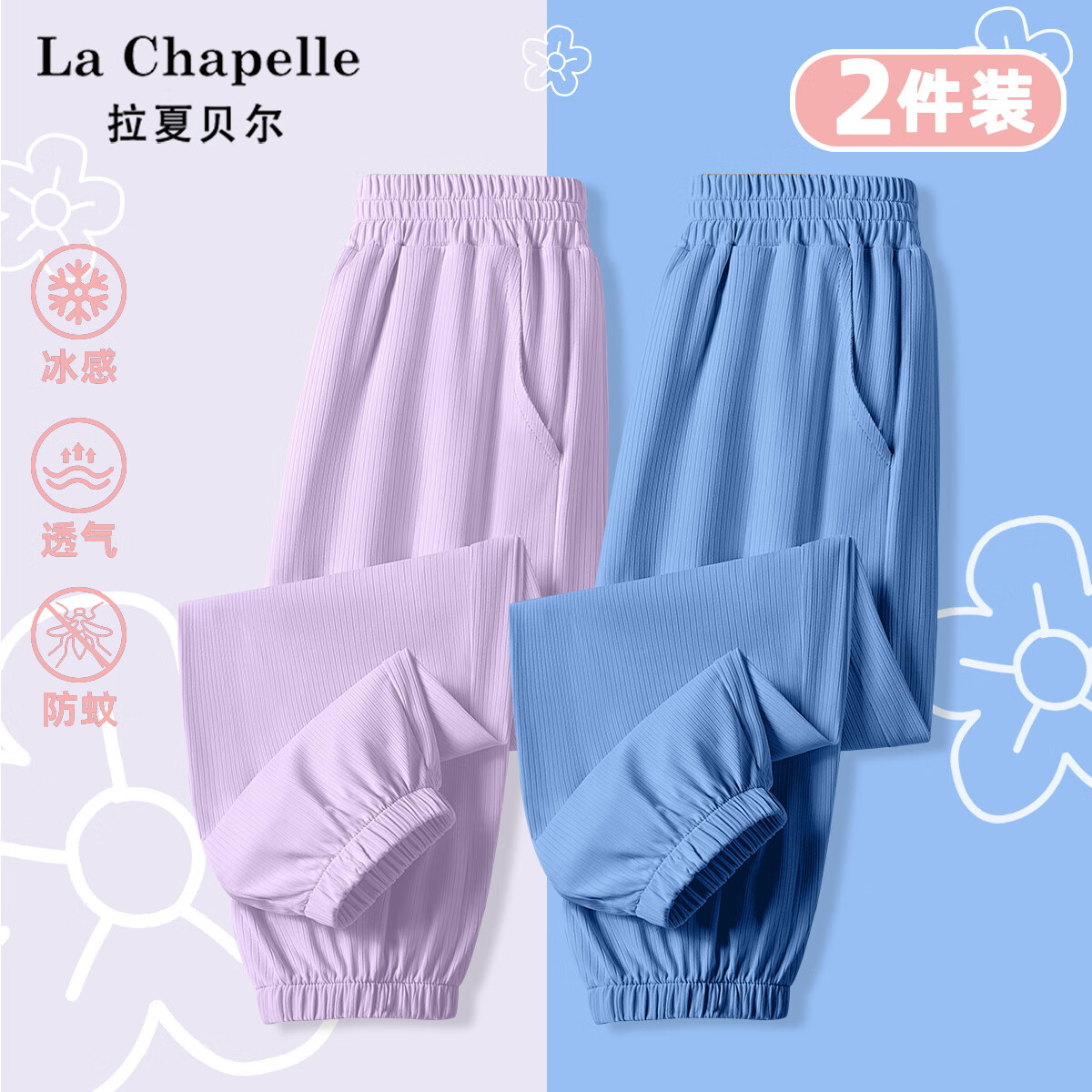 LA CHAPELLE HOMME童装儿童防蚊裤夏季冰丝透气束脚裤日常休闲款时尚百搭纯色长裤 纯色紫色+纯色蓝色 160