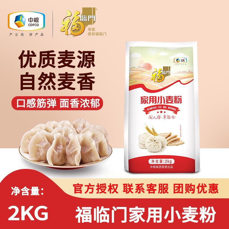 福临门面粉2kg家用小麦粉饺子粉国人宴做包子面条烙饼馒头精制粉