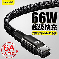 BASEUS 倍思 Type-C數據線66W超級快充華為充電線6A/5A通用適用小米/40Pro