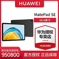 百億補貼：HUAWEI 華為 MatePad SE 2023款 10.4英寸 HarmonyOS 平板電腦