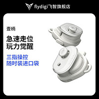 百億補貼：FLYDIGI 飛智 吃雞神器王者壓搶平板蘋果ipad和平精英壹柄原神手機手柄安卓