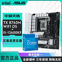 百亿补贴：GIGABYTE 技嘉 英特尔 i5 13600KF 盒装搭华硕 天选B760M D5白色主板CPU主板套装