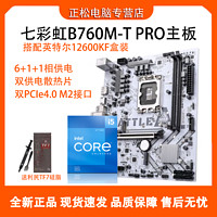 百亿补贴：COLORFUL 七彩虹 B760M-T PRO D4主板搭配英特尔i5 12600KF中文盒装主板CPU