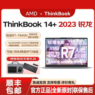 ThinkPad 思考本 联想Thinkbook 14+ 14英寸商用办公学习便携轻薄笔记本电脑 锐龙版 R7-7840H 16G 1T  集显 2.8K屏