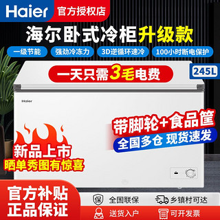 百亿补贴：Haier 海尔 冰柜245L家用商用卧式冷柜冰箱超市大容量一级节能冷藏冷冻
