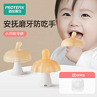 百億補貼：PROTEFIX 恐龍醫生 牙膠嬰兒磨牙棒蘑菇防吃手神器口欲期安撫咬膠玩具