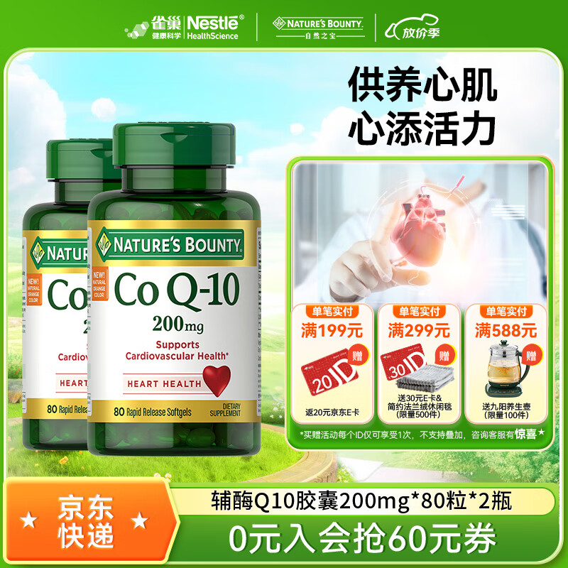 自然之宝辅酶Q10胶囊200mg*80粒加强型高含量coq10备孕成人心脏保健品 美国氧化性辅酶 【】80粒*2瓶