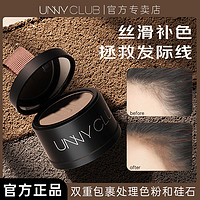 百億補貼：UNNY CLUB 悠宜 UNNY發際線粉防水防汗蓬松填充神器粉高光陰影修容側影蓬蓬粉正品