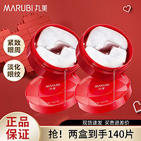 百億補貼：MARUBI 丸美 小紅筆眼膜緊致紋抗皺補水保濕淡化眼紋干紋眼貼膜旗艦店正品