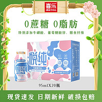 喜乐悦纯0糖脱脂原味乳酸菌饮品95ml*20瓶牛奶饮料儿童营养整箱