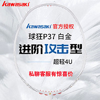 百億補貼：KAWASAKI 川崎 官方正品川崎球狂P37全碳素羽毛球拍簡悅同款加強控球擊球白金色