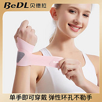 百億補貼：BeDL 貝德拉 運動瑜伽護腕腱鞘護具健身護腕關節扭傷羽毛球網球腕帶護套