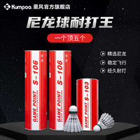 百億補貼：KUMPOO 薰風 熏風羽毛球尼龍球s-106專用球耐打不易爛比賽專用尼龍球12只