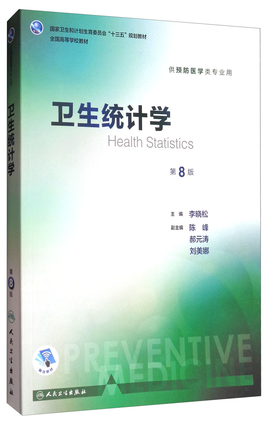 卫生统计学（第8版 本科预防 配增值）/全国高等学校教材