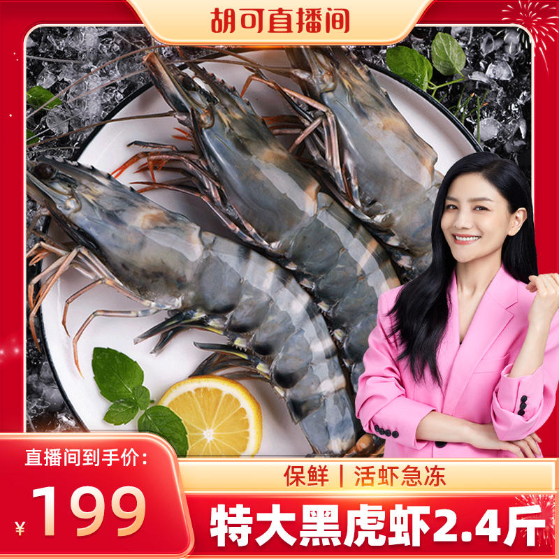 【胡可】贝先森黑虎虾超大冷冻大虾海鲜鲜活速冻cb