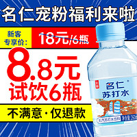 mingren 名仁 苏打水官方旗舰店无糖苏打水饮料碱性原味6瓶