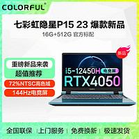 百亿补贴：COLORFUL 七彩虹 隐星P1523款-酷睿i5 12450H RTX4050 电竞游戏笔记本蓝