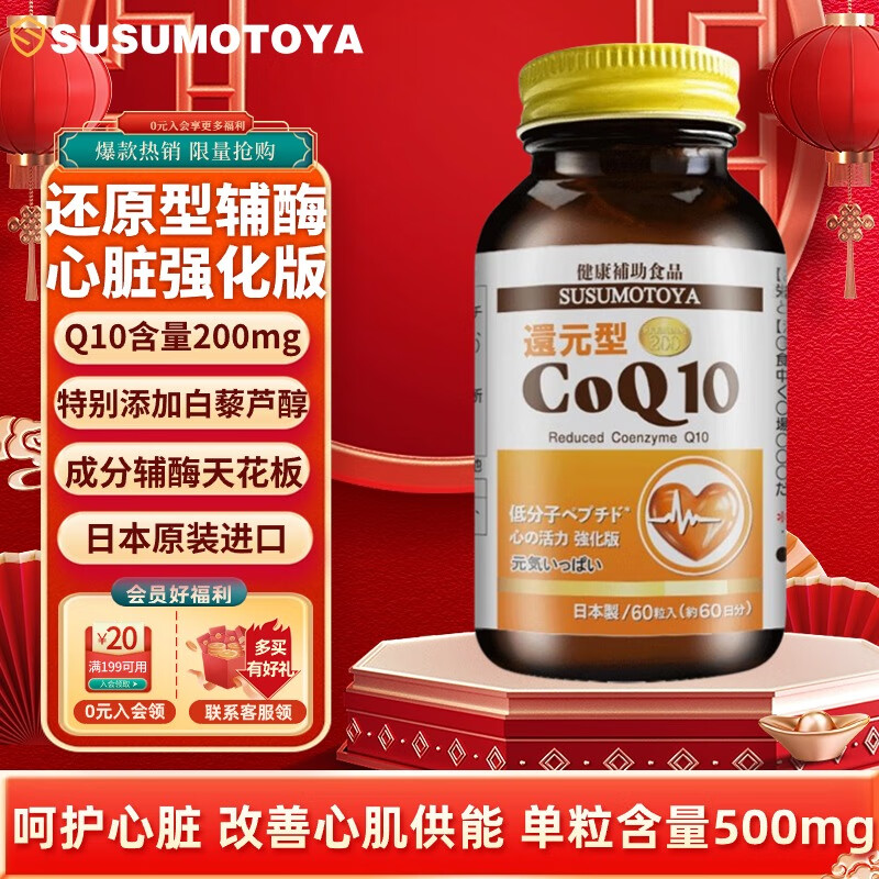 SUSUMOTOYA还原型辅酶Q10 呵护中老年人心脏心脑血管备孕保健品 复配白藜芦醇 高含量200mg*60粒
