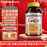 SUSUMOTOYA 日本進口還原型輔酶Q10 呵護中老年人心臟心腦血管備孕保健品 復配白藜蘆醇 高含量500mg*60粒